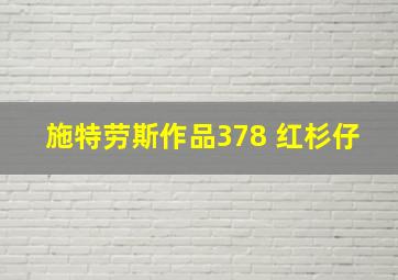 施特劳斯作品378 红杉仔